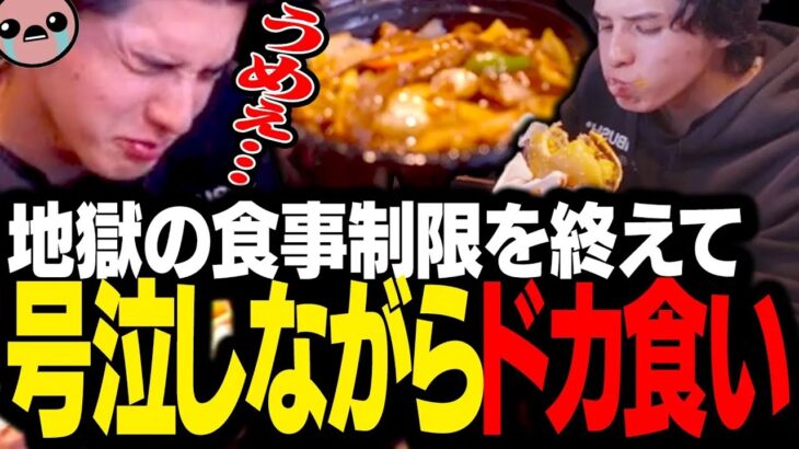 3週間の過酷な食事制限を終えてドカ食いした結果、美味すぎて涙が出てしまうスタンミじゃぱん
