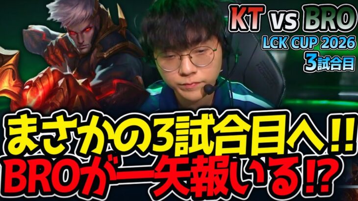 まさかの3試合目へ‼ BROが一矢報いる⁉｜KT vs BRO 3試合目 LCK CUP2026【LoL実況解説】
