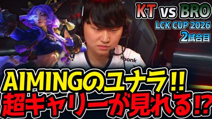 AIMINGのユナラ‼ 超キャリーが見れる⁉｜KT vs BRO 2試合目 LCK CUP2026【LoL実況解説】