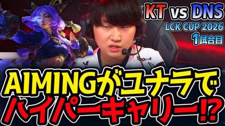 AIMINGがユナラでハイパーキャリー⁉｜KT vs DNS 1試合目 LCK CUP 2026【LoL実況解説】