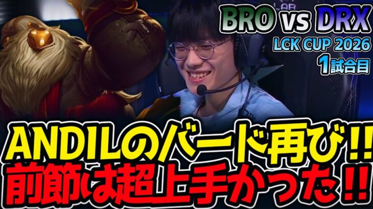 ANDILのバード再び‼ 前節は超上手かった‼｜BRO vs DRX 1試合目 LCK CUP2026【LoL実況解説】