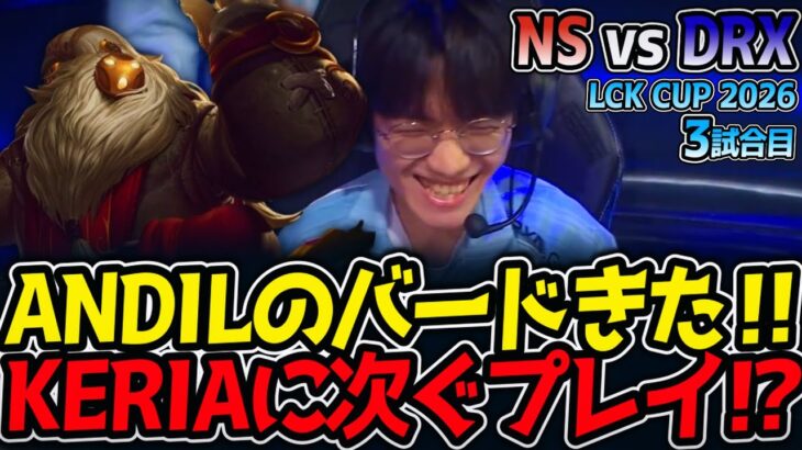 ANDILのバードきた‼ KERIAに次ぐプレイ⁉｜NS vs DRX 3試合目 LCK CUP2026【LoL実況解説】