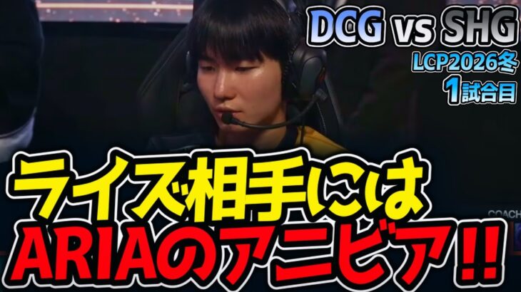 ライズ相手にはARIAのアニビア‼｜DCG vs SHG 1試合目 LCP2026冬【LoL実況解説】