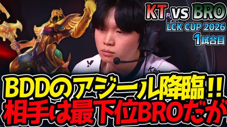 BDDのアジール降臨‼ 相手は最下位BROだが⁉｜KT vs BRO 1試合目 LCK CUP2026【LoL実況解説】