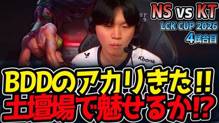 BDDのアカリきた‼ 土壇場で魅せるか⁉｜NS vs KT 4試合目 LCK CUP2026【LoL実況解説】