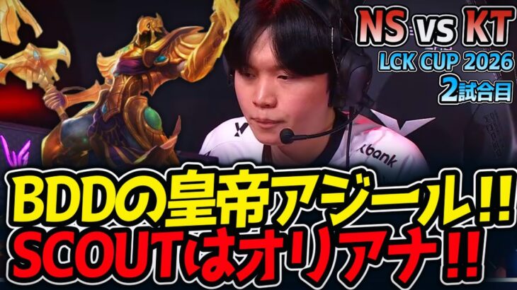 BDDの皇帝アジール‼ SCOUTはオリアナ‼｜NS vs KT 2試合目 LCK CUP2026【LoL実況解説】