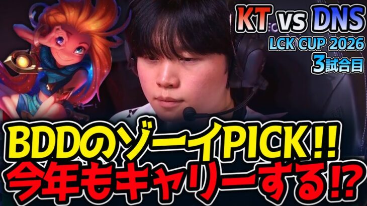 BDDのゾーイPICK‼ 今年もキャリーする⁉｜KT vs DNS 3試合目 LCK CUP 2026【LoL実況解説】