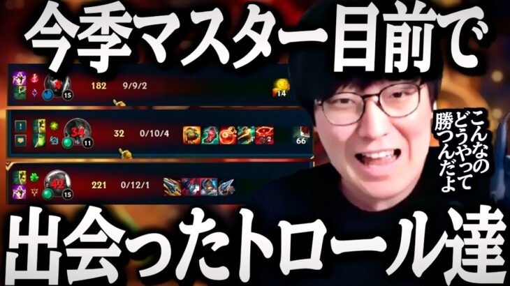 今季もマスター目指してソロキューしてたらBIGトロールに出会った話【League of Legends】
