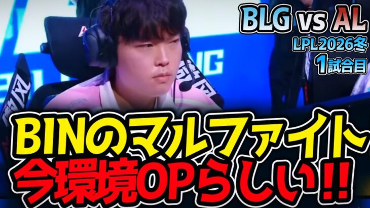 BINのマルファイト‼ 今環境OPらしい‼｜BLG vs AL 1試合目 LPL2026冬【LoL実況解説】