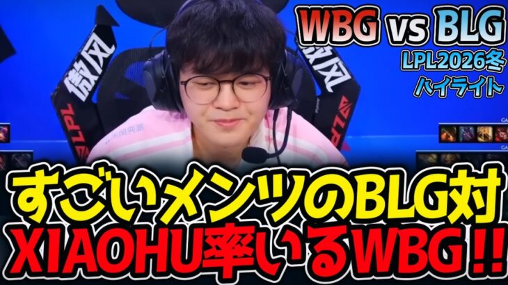 すごいメンツのBLG対XIAOHU率いるWBG‼｜WBG vs BLG ハイライト LPL2026冬【LoL実況解説】