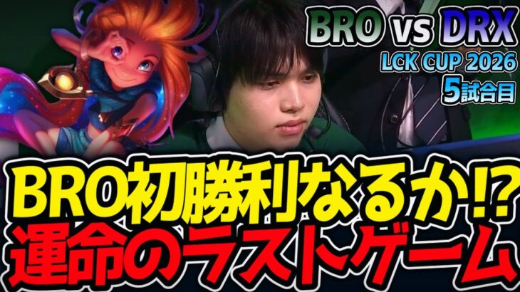 BRO初勝利なるか⁉ 運命のラストゲーム‼｜BRO vs DRX 5試合目 LCK CUP2026【LoL実況解説】