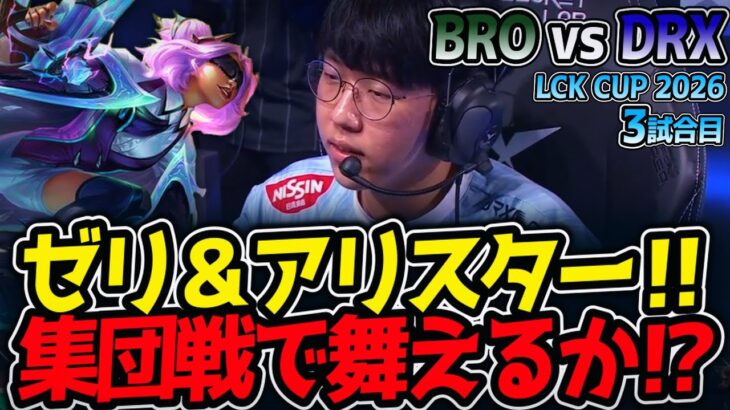 ゼリ＆アリスター‼ 集団戦で舞えるか⁉｜BRO vs DRX 3試合目 LCK CUP2026【LoL実況解説】