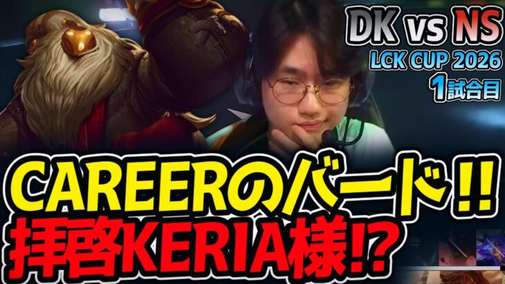 CAREERのバード‼ 拝啓KERIA様⁉｜DK vs NS 1試合目 LCK CUP2026【LoL実況解説】