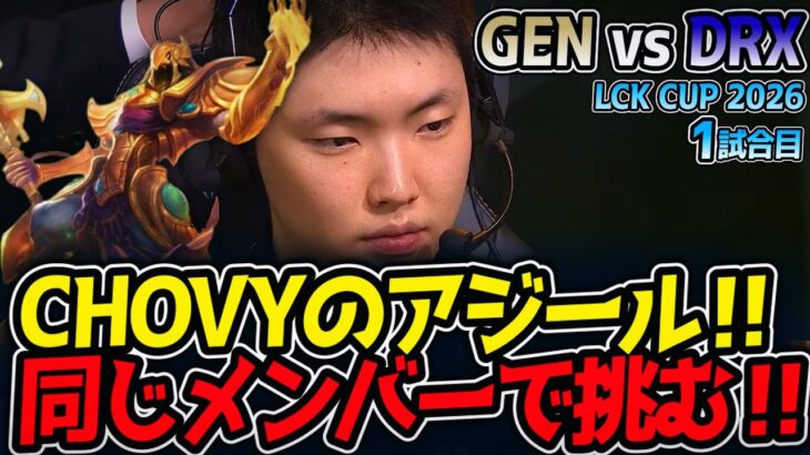 CHOVYのアジール‼ 同じメンバーで挑む‼｜GEN vs  DRX 1試合目 LCK CUP2026【LoL実況解説】