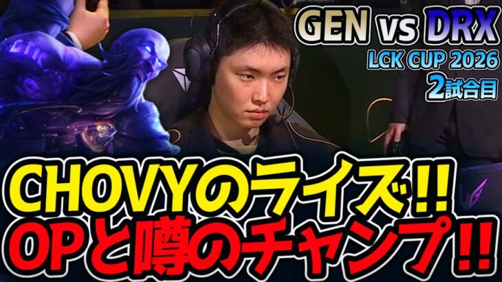 CHOVYのライズ‼ OPと噂のチャンプ‼｜GEN vs  DRX 2試合目 LCK CUP2026【LoL実況解説】