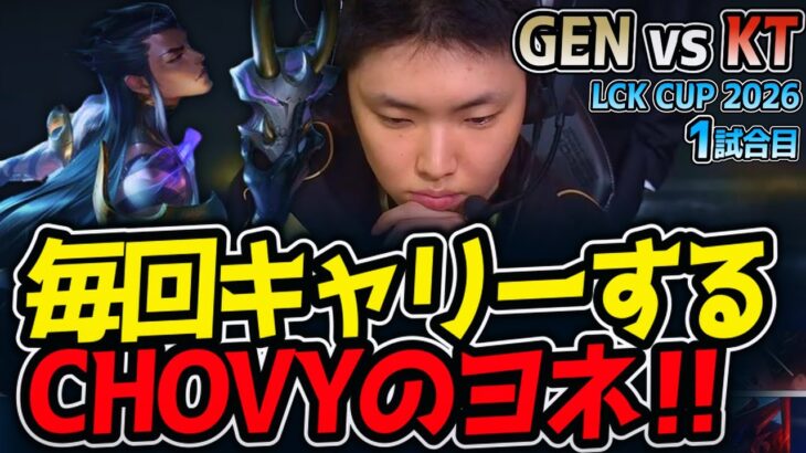 毎回キャリーするCHOVYのヨネ‼｜GEN vs KT 1試合目 LCK CUP2026【LoL実況解説】