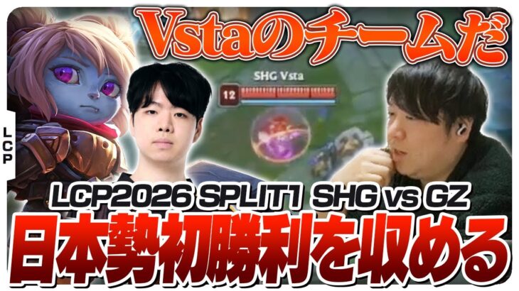 DAY5にして遂に日本チーム初勝利をもぎ取るSHG – Split1 GZ vs SHG [LCP2026/LoL]