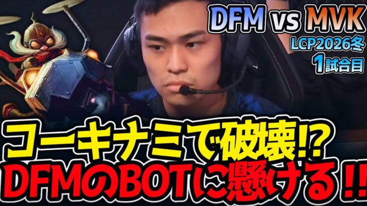 コーキナミで破壊⁉ DFMのBOTに懸ける‼｜DFM vs MVK 1試合目 LCP2026冬【LoL実況解説】