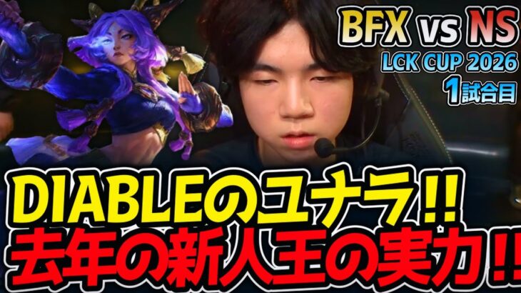 DIABLEのユナラ‼ 去年の新人王の実力‼｜BFX vs NS 1試合目 LCK CUP2026【LoL実況解説】