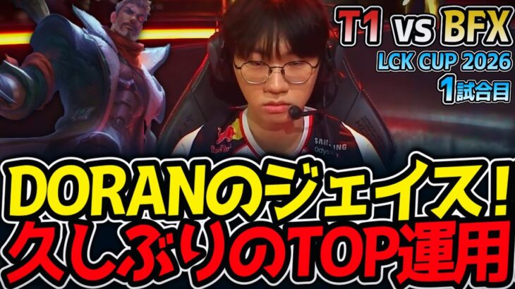 DORANのジェイス‼ 久しぶりのTOP運用‼｜T1 vs BFX 1試合目 LCK CUP2026【LoL実況解説】