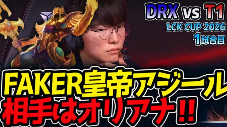 FAKER皇帝アジール‼ 相手はオリアナ‼｜DRX vs T1 1試合目 LCK CUP2026【LoL実況解説】