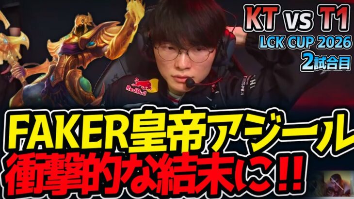 FAKER皇帝アジール‼ 衝撃的な結末に‼｜KT vs T1 2試合目 LCK CUP2026【LoL実況解説】