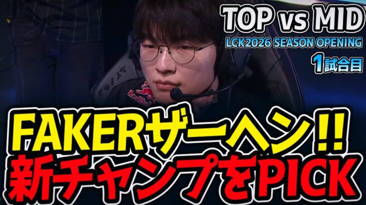 FAKERザーヘン‼ 新チャンプをPICK｜TOP vs MID 1試合目 LCK2026 SEASON OPENING【LoL実況解説】