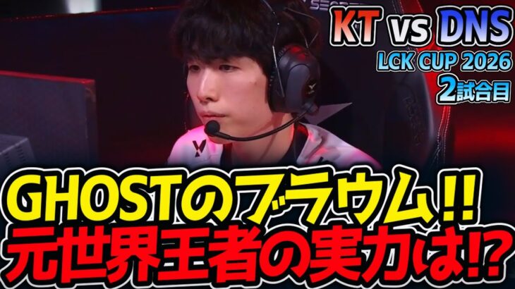 GHOSTのブラウム‼ 元世界王者の実力は⁉｜KT vs DNS 2試合目 LCK CUP 2026【LoL実況解説】
