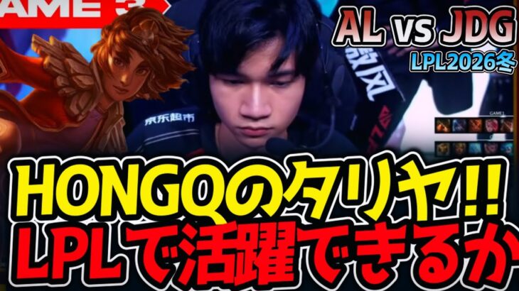 HONGQのタリヤ‼ LPLで活躍できるか⁉｜AL vs JGD ハイライト LPL2026冬【LoL実況解説】
