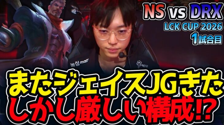 またジェイスJGきた‼ しかし厳しい構成⁉｜NS vs DRX 1試合目 LCK CUP2026【LoL実況解説】