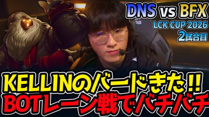 KELLINのバードきた‼ BOTレーン戦でバチバチ⁉｜DNS vs BFX 2試合目 LCK CUP2026【LoL実況解説】