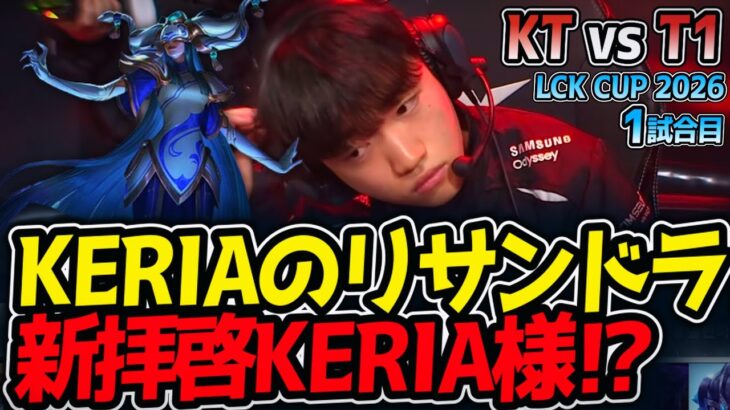 KERIAのリサンドラ‼ 新拝啓KERIA様⁉｜KT vs T1 1試合目 LCK CUP2026【LoL実況解説】