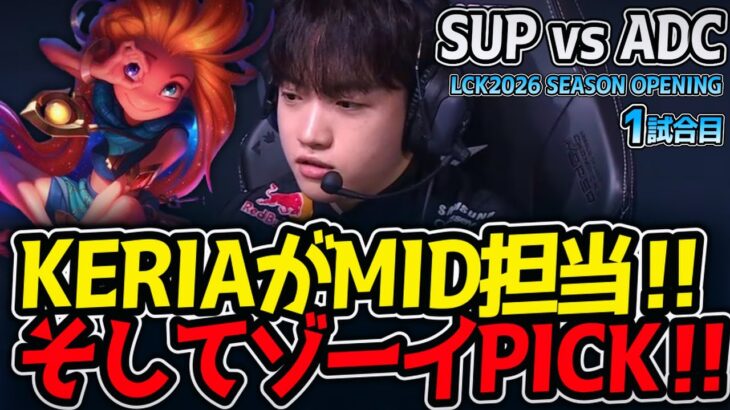 KERIAがMID担当‼ そしてゾーイPICK‼｜SUP vs ADC 1試合目 LCK2026 SEASON OPENING【LoL実況解説】