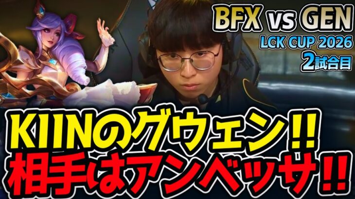 KIINのグウェン‼ 相手はアンベッサ‼｜BFX vs GEN 2試合目 LCK CUP2026【LoL実況解説】