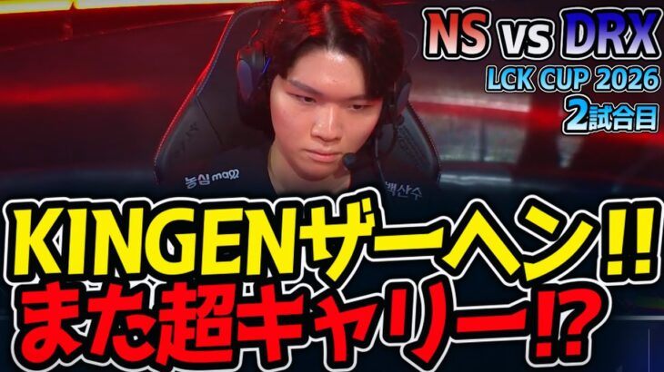 KINGENザーヘン‼ また超キャリー⁉｜NS vs DRX 2試合目 LCK CUP2026【LoL実況解説】