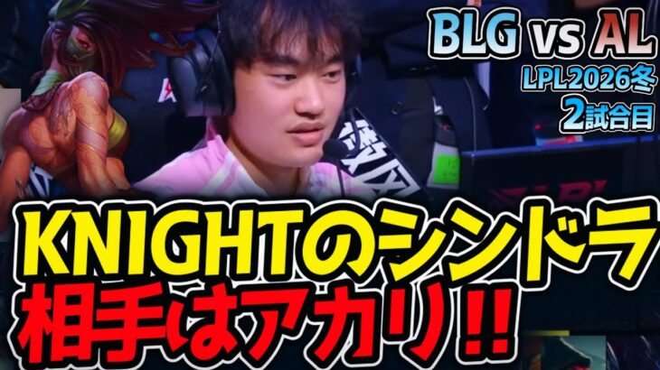 KNIGHTのシンドラ‼ 相手はアカリ‼｜BLG vs AL 2試合目 LPL2026冬【LoL実況解説】