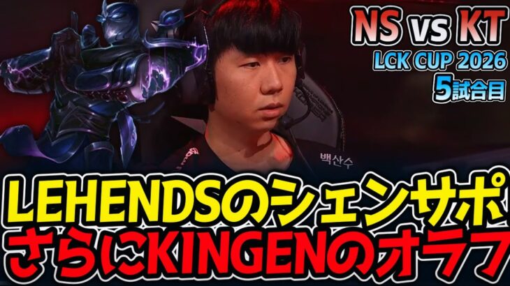 LEHENDSのシェンサポ!! さらにKINGENのオラフ‼｜NS vs KT 5試合目 LCK CUP2026【LoL実況解説】