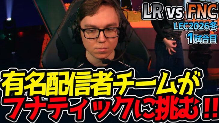 有名配信者チームがフナティックに挑む‼｜LR vs FNC 1試合目 LEC2026冬【LoL実況解説】