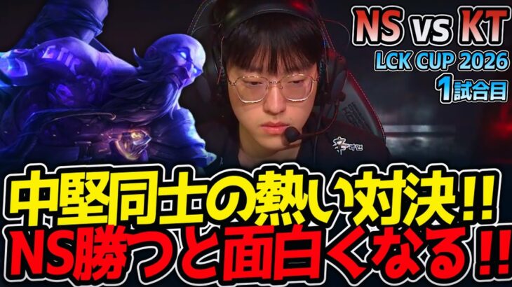 中堅同士の熱い対決‼ NS勝つと面白くなる‼｜NS vs KT 1試合目 LCK CUP2026【LoL実況解説】
