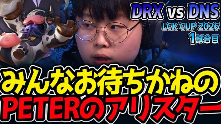 みんなお待ちかねのPETERのアリスター‼｜DRX vs DNS 1試合目 LCK CUP2026【LoL実況解説】