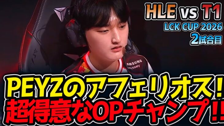 PEYZのアフェリオス‼ 超得意なOPチャンプ‼｜HLE vs T1 2試合目 LCK CUP2026【LoL実況解説】
