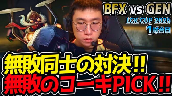 無敗同士の対決‼ 無敗のコーキPICK‼｜BFX vs GEN 1試合目 LCK CUP2026【LoL実況解説】