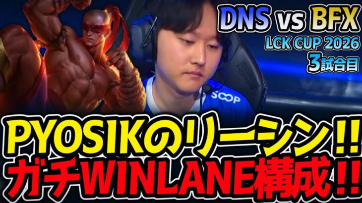 PYOSIKのリーシン‼ ガチWINLANE構成‼｜DNS vs BFX 3試合目 LCK CUP2026【LoL実況解説】