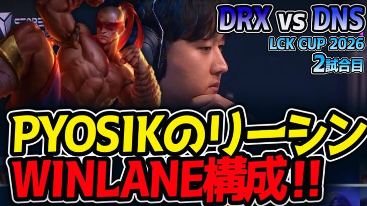 PYOSIKのリーシン‼ WINLANE構成‼｜DRX vs DNS 2試合目 LCK CUP2026【LoL実況解説】
