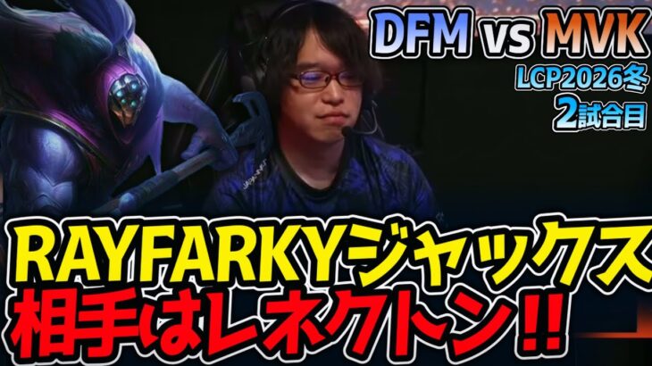 RAYFARKYジャックス‼ 相手はレネクトン‼｜DFM vs MVK 2試合目 LCP2026冬【LoL実況解説】
