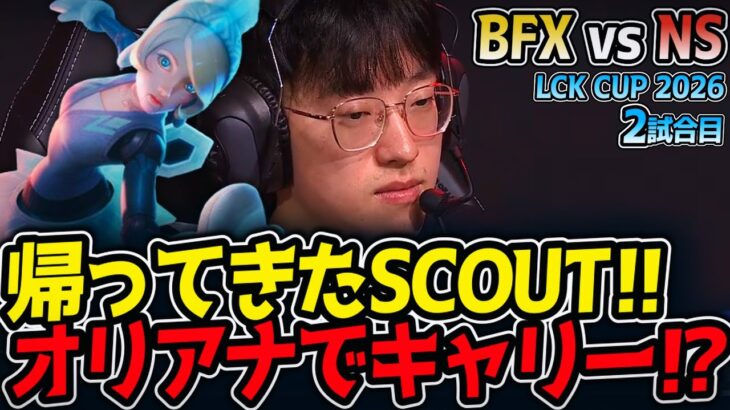 帰ってきたSCOUT!! オリアナでキャリー⁉｜BFX vs NS 2試合目 LCK CUP2026【LoL実況解説】