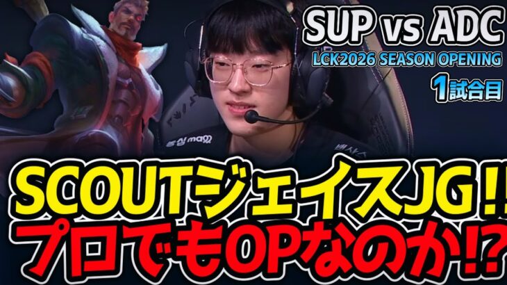 SCOUTジェイスJG‼ プロでもOPなのか⁉｜MID vs ADC 1試合目 LCK2026 SEASON OPENING【LoL実況解説】