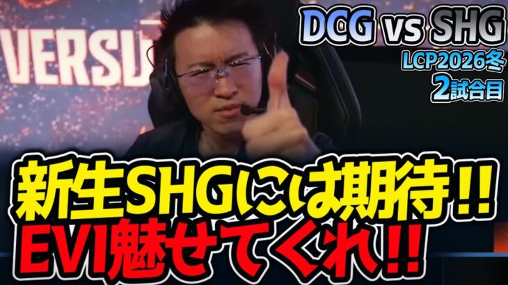 新生SHGには期待‼ EVI魅せてくれ‼｜DCG vs SHG 2試合目 LCP2026冬【LoL実況解説】