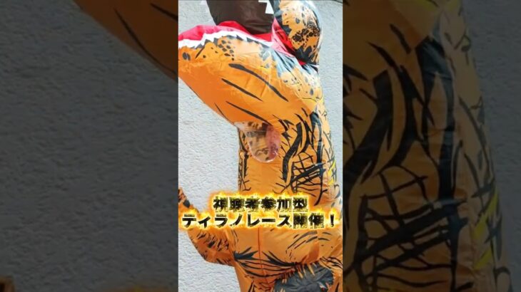 【急募】ティラノ求ム！！！ #shorts