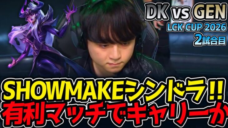SHOWMAKEシンドラ‼ 有利マッチでキャリーか⁉｜DK vs GEN 2試合目 LCK CUP2026【LoL実況解説】